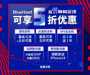 WordPress主机BlueHost双十一活动