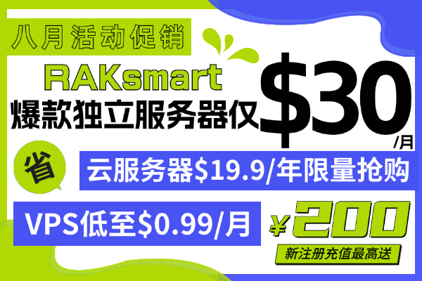 RAKsmart美国服务器活动