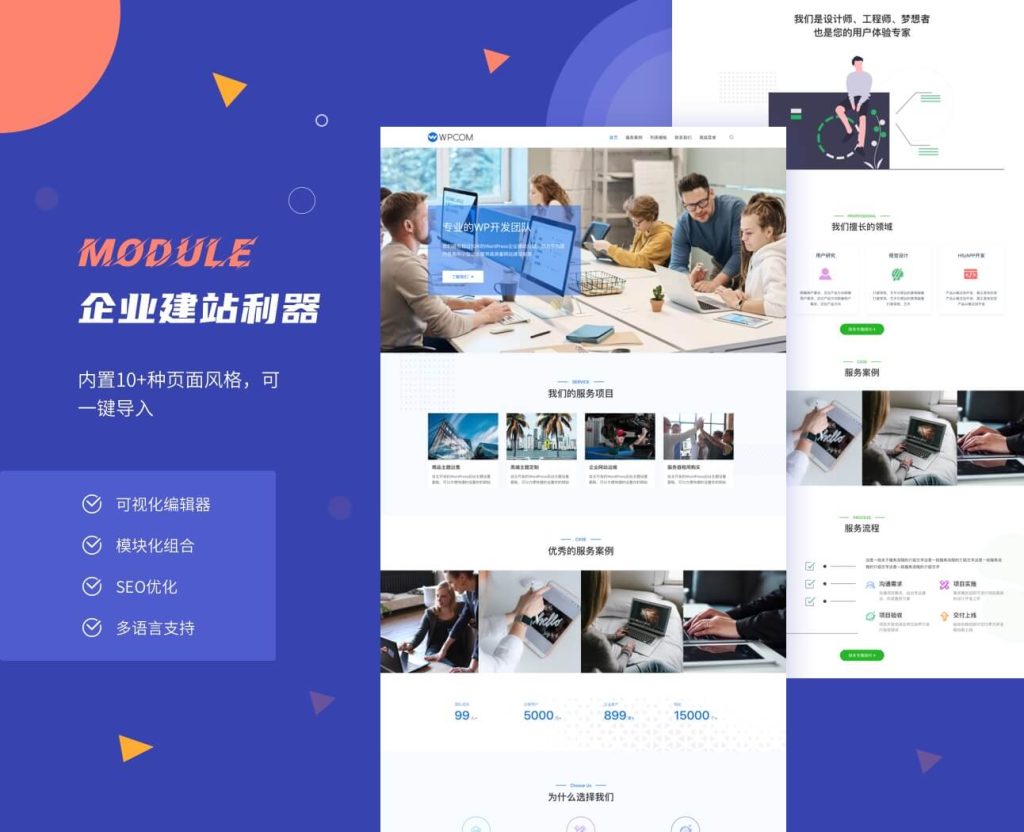 WordPress企业官网主题推荐——Module主题