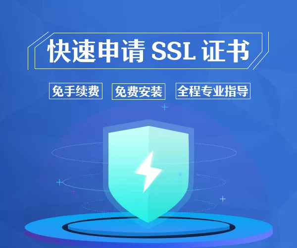 SSL证书申请