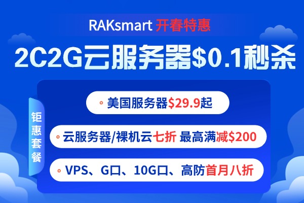 RAKsmart美国服务器活动